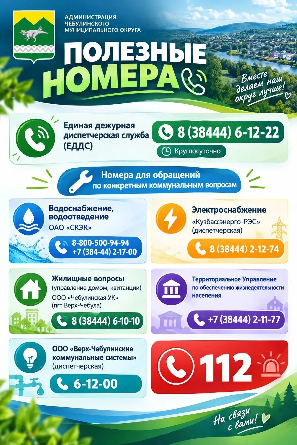 Уважаемые жители Чебулинского округа!