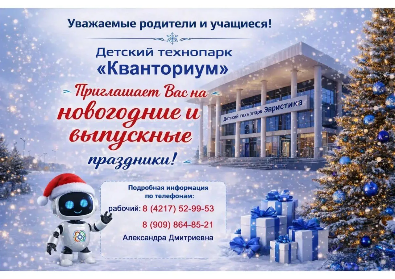 Детский технопарк «Кванториум» приглашает ребят и группы школьников на увлекательные но...