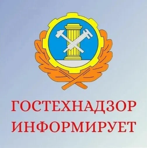 Гостехнадзор Томской области информирует