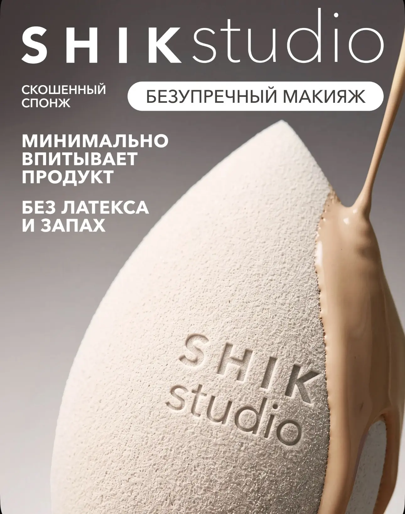 Линейка профессиональной косметики Shik Studio 🔥