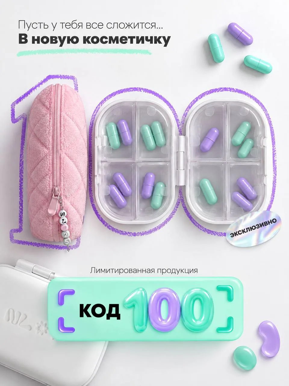 Пусть всё сложится в твою новую косметичку 👛