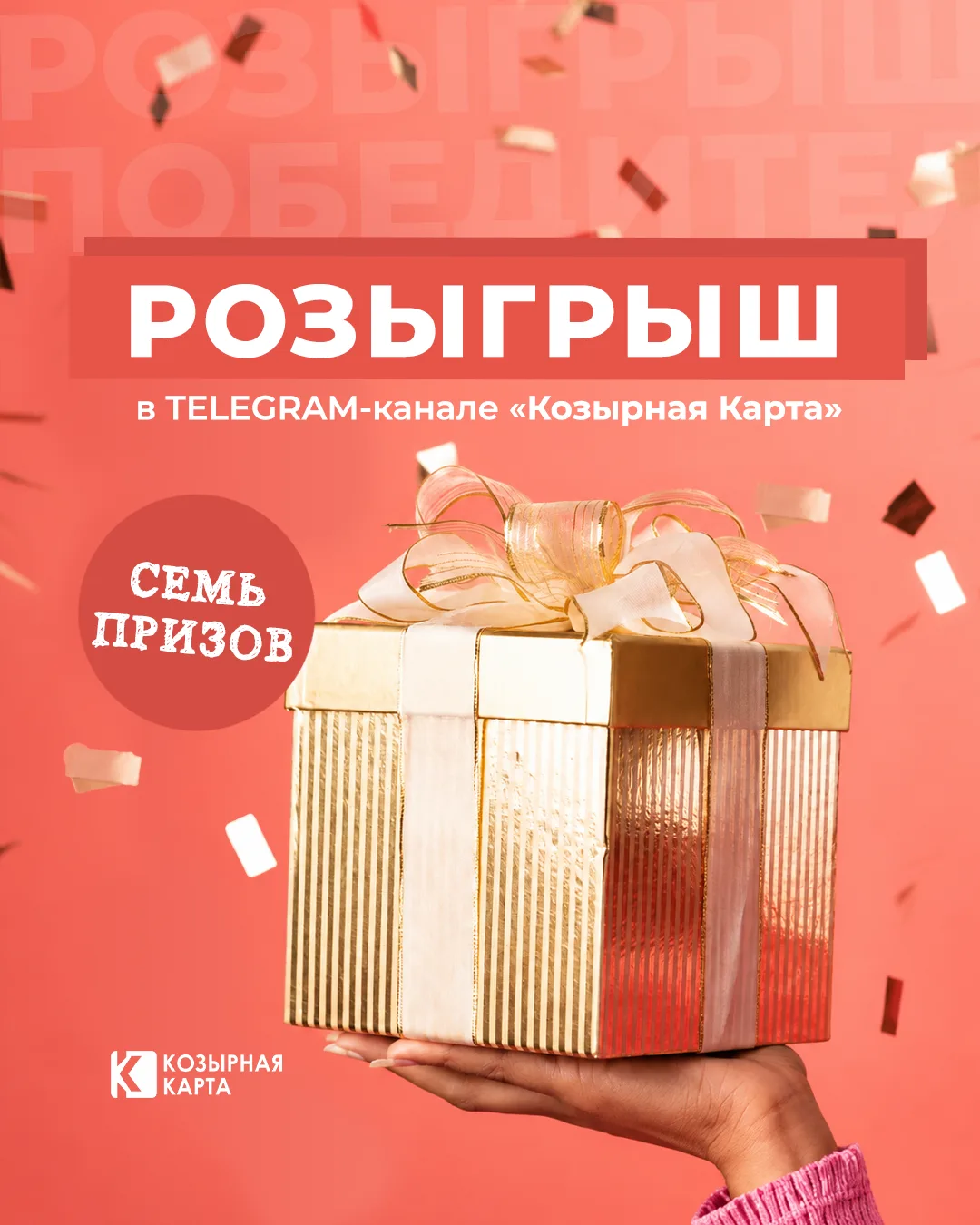 В Telegram-канале «Козырная Карта» проходит розыгрыш призов. Ищем 7 победителей! 🏆