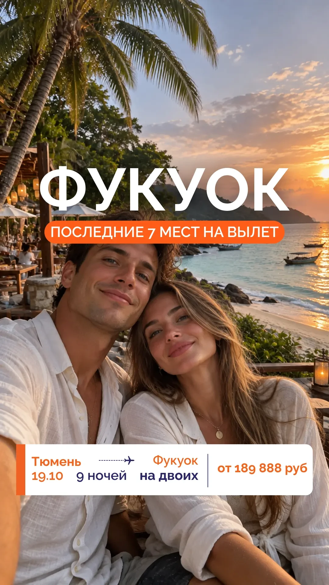 🔥 ГОРЯЩИЕ ЦЕНЫ: ФУКУОК ИЗ ТЮМЕНИ — ЦЕНЫ СНИЖЕНЫ! 🔥