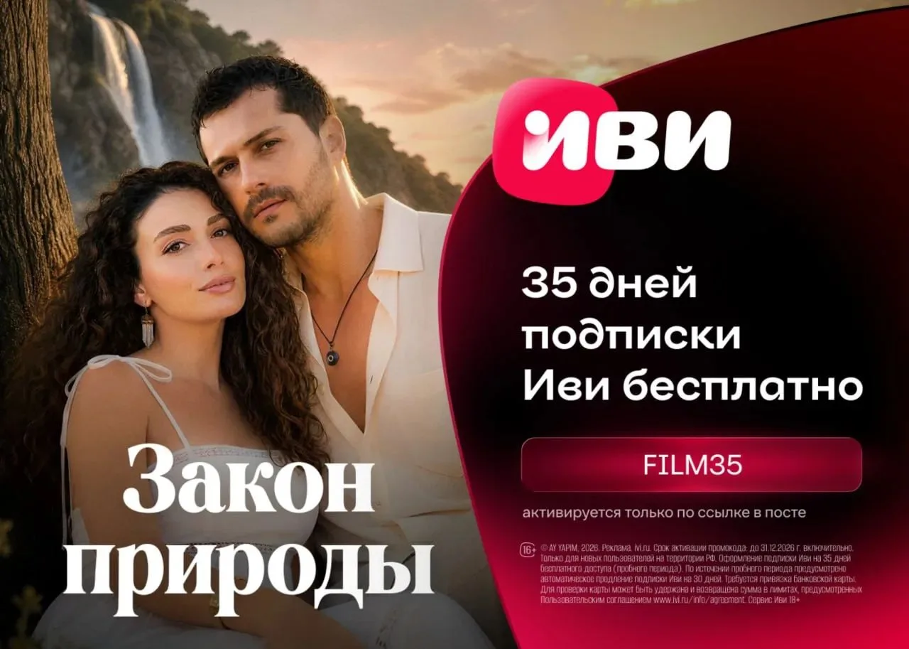 Бесплатный доступ на 35 дней к подписке Иви 🤩
