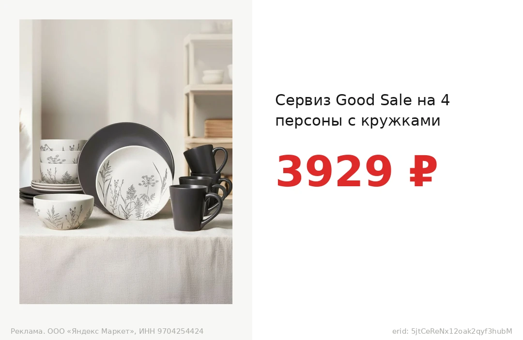 Сервиз Good Sale на 4 персоны с кружками за 3929 ₽