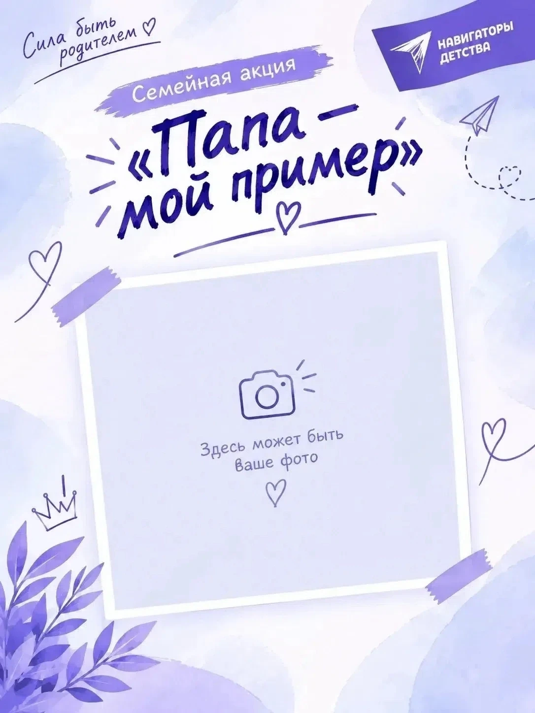 АКЦИЯ «ПАПА — МОЙ ПРИМЕР»