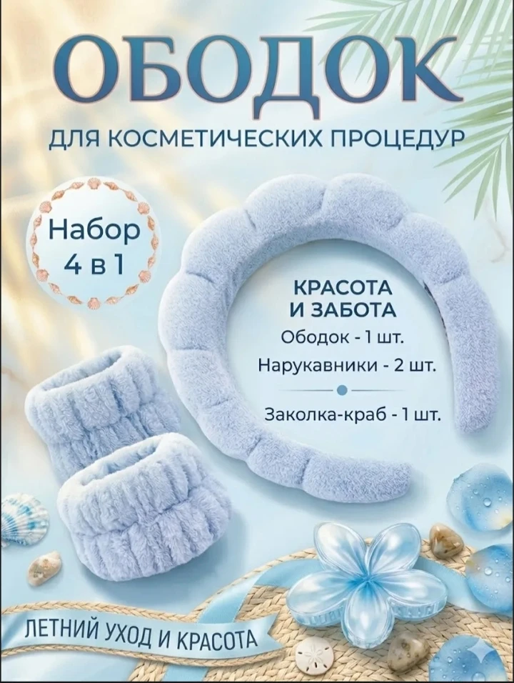 💞 Ободок для умывания и макияжа махровый косметический