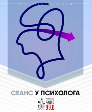 Программа "Сеанс у психолога" в эфире радио "Республика Донбасс".