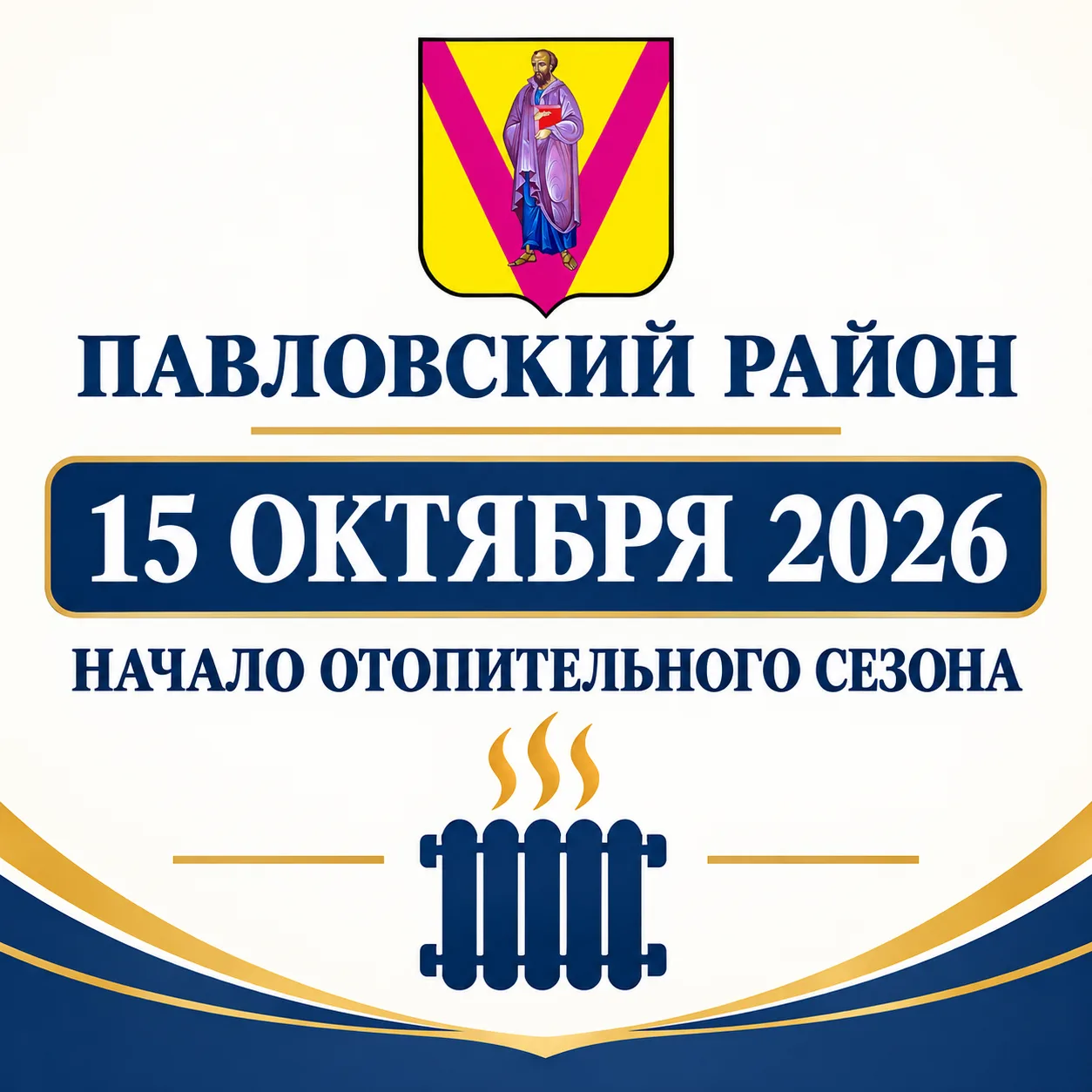 Уважаемые жители Павловского района!