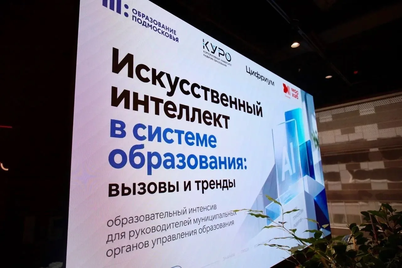 В Сколково прошёл интенсив по ИИ для руководителей образования Подмосковья