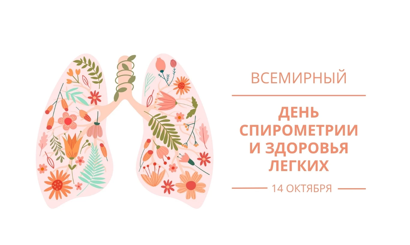 📅 Более чем в восьмидесяти странах мира 14 октября отмечается Всемирный день спирометр...