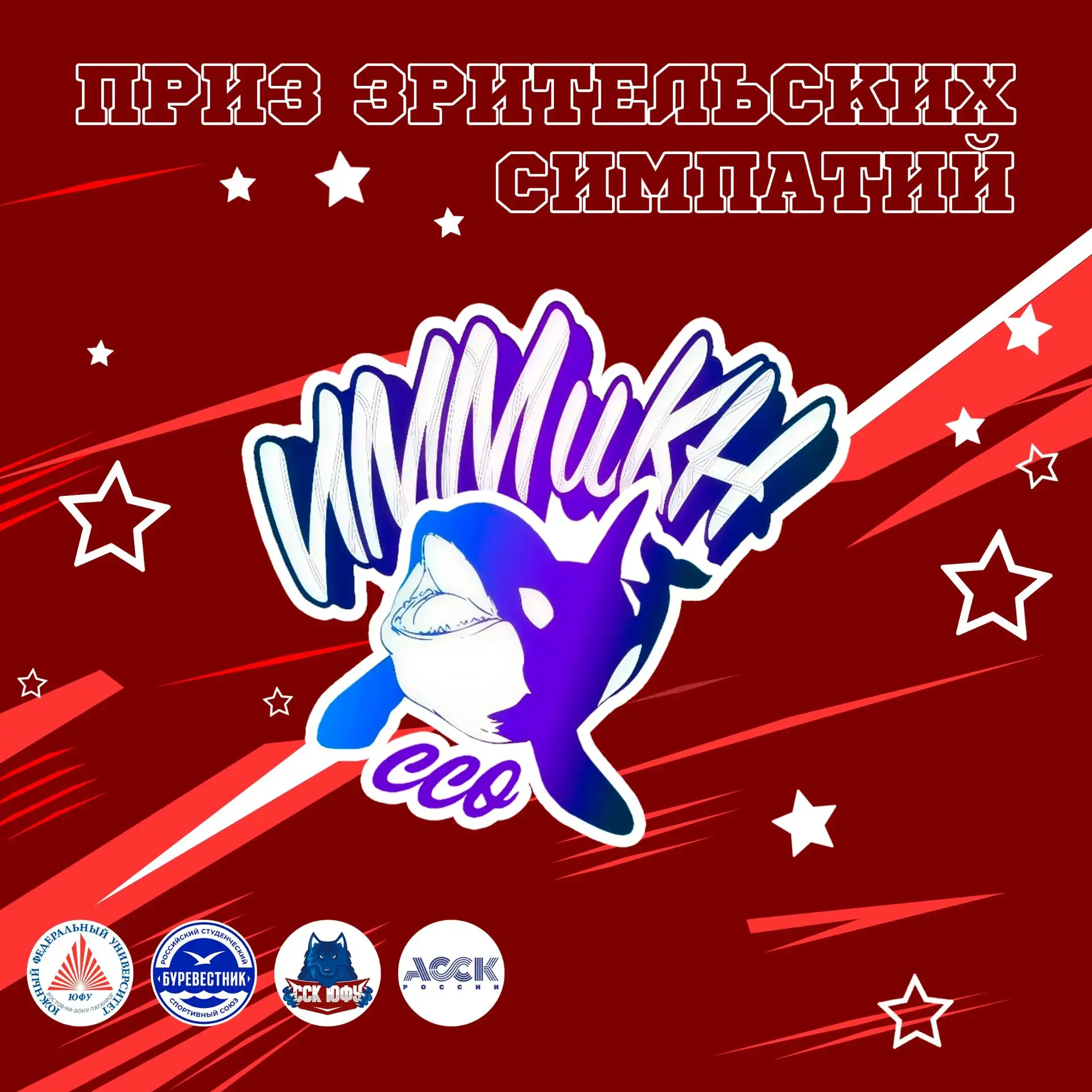 На Спорт.Фесте ЮФУ было место не только соревнованиям, но и конкурсам 🌟