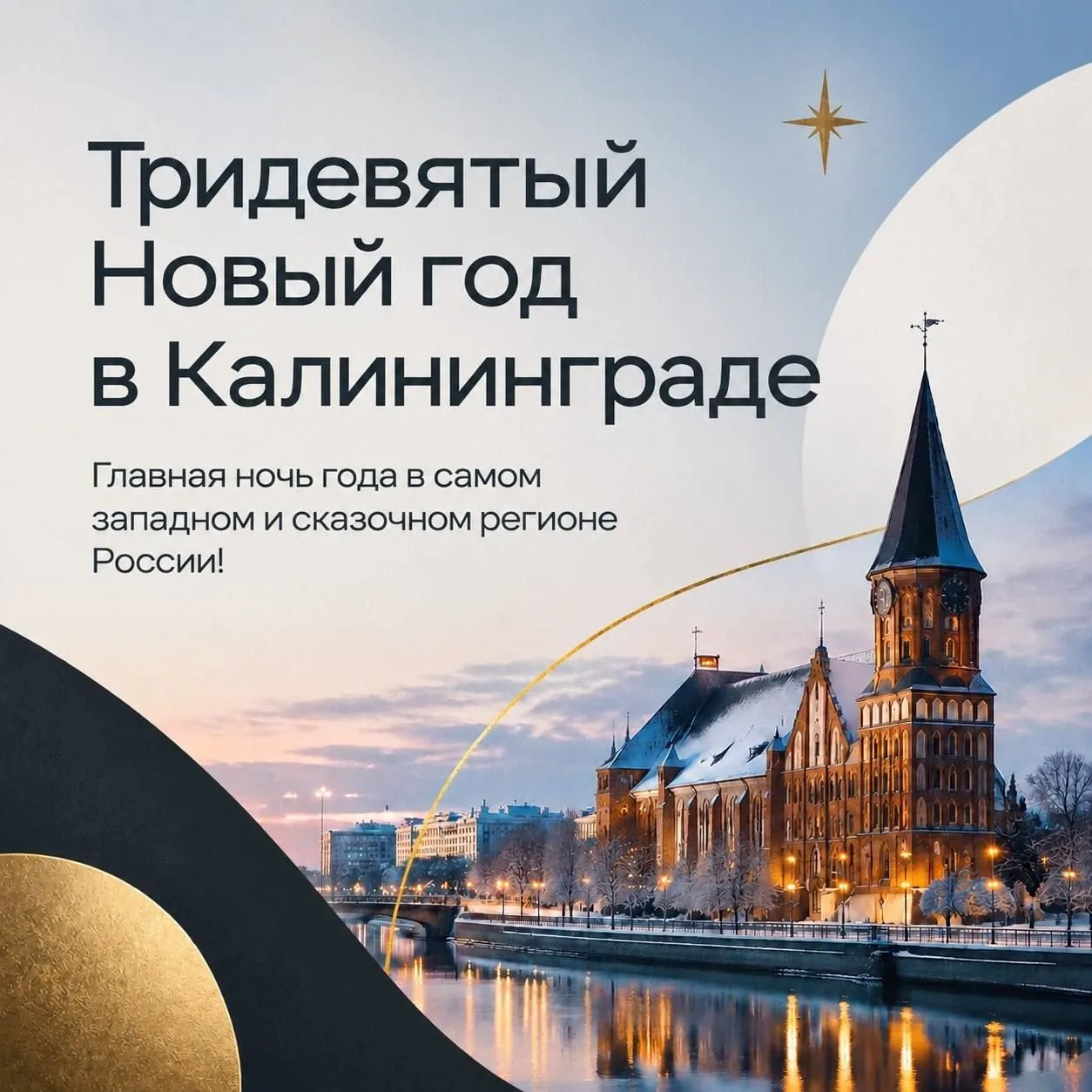 🆕 🎄Тур «Тридевятый Новый год» в Калининград из Казани!