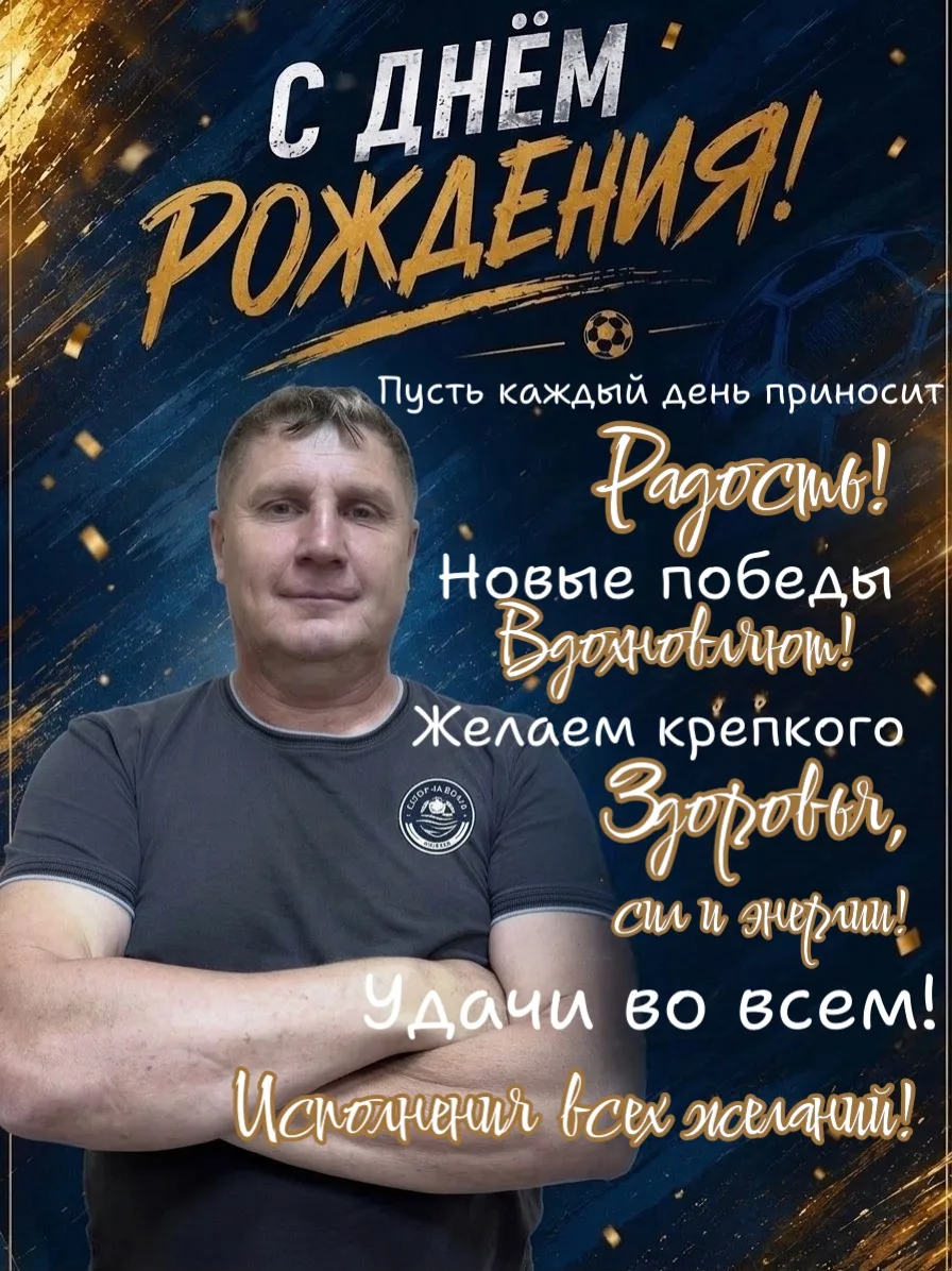 🥳Сегодня свой юбилей празднует тренер-преподаватель нашей спортивной школы — Николай И...