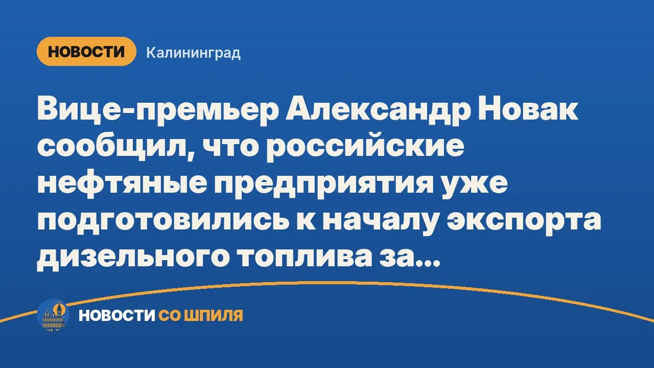 Вице-премьер Александр Новак сообщил, что российские нефтяные предприятия уже подготови...