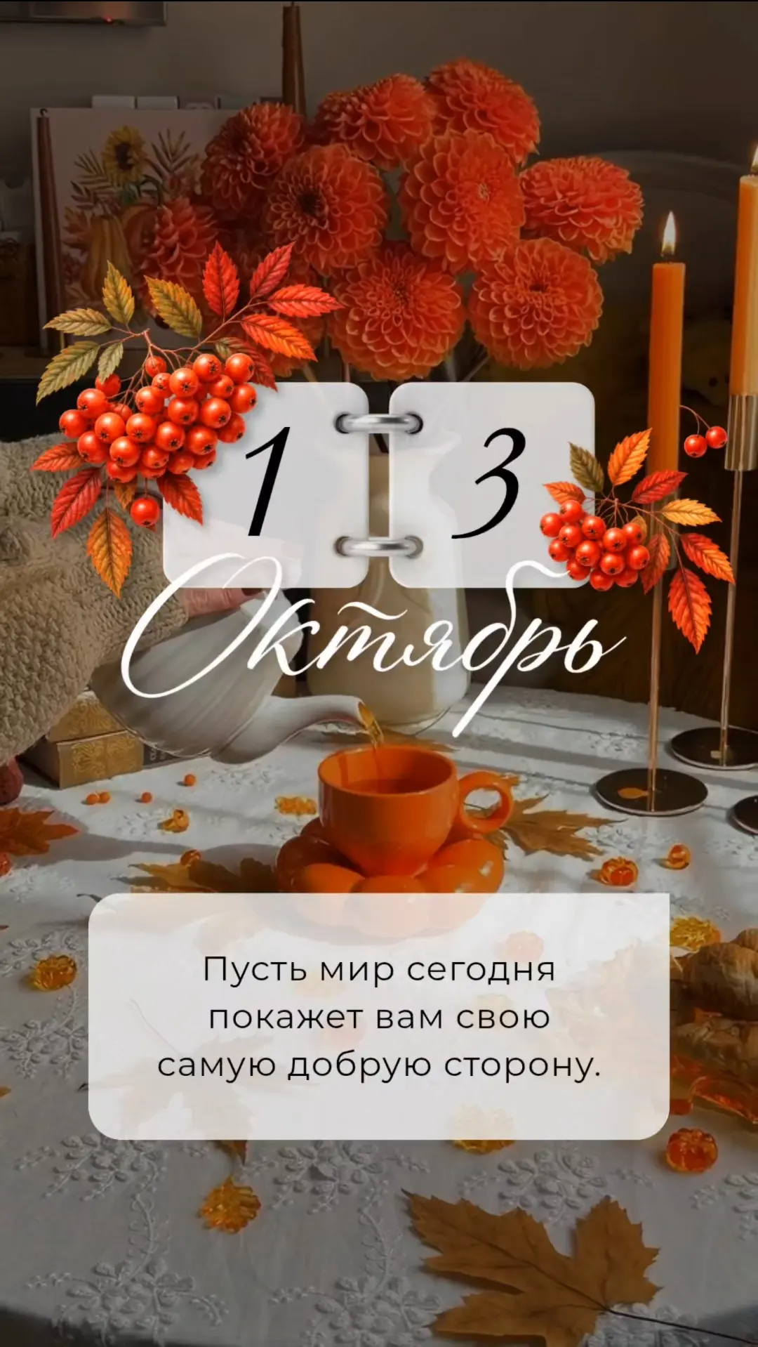 Пусть мир сегодня покажет вам свою самую добрую сторону.