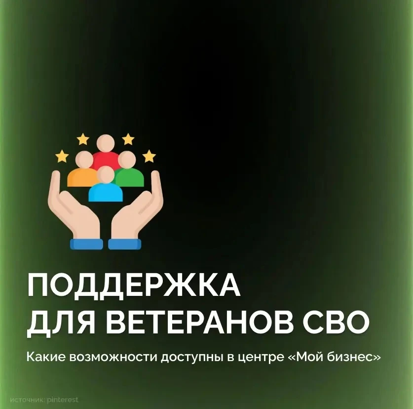 ⚡️ Поддержка для ветеранов СВО. Какие возможности доступны в центре «Мой бизнес»
