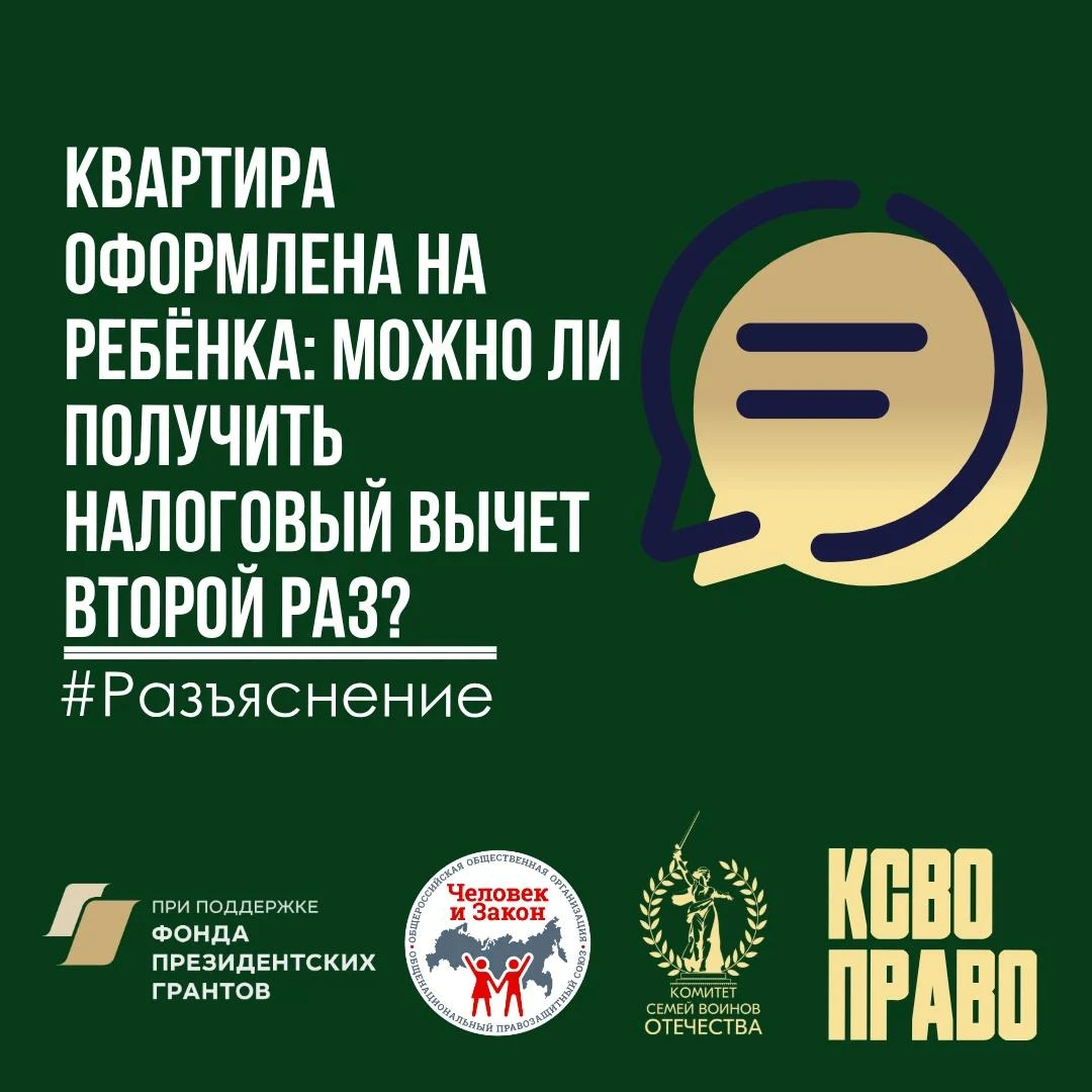 Квартира оформлена на ребёнка: можно ли получить налоговый вычет второй раз?