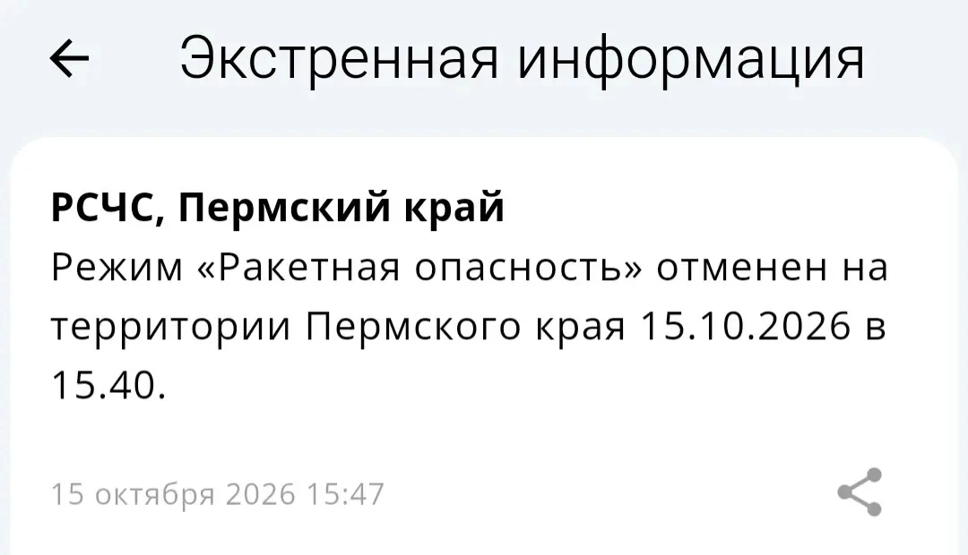 ❗️Режим «Ракетная опасность» отменен на территории Пермского края 15.10.2026 в 15.40.