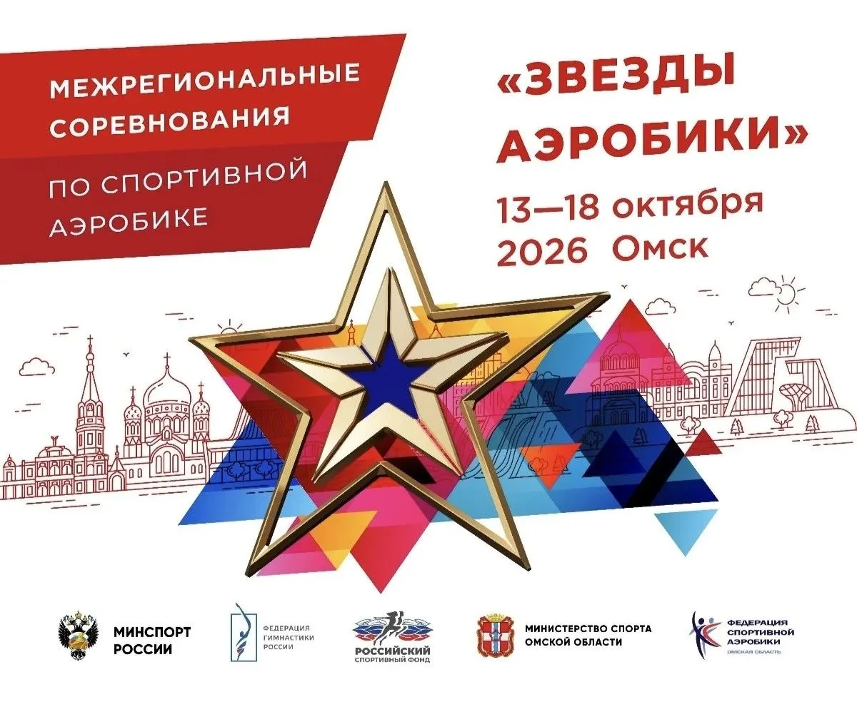 ⭐️ Межрегиональные соревнования по спортивной аэробике «Звезды аэробики»