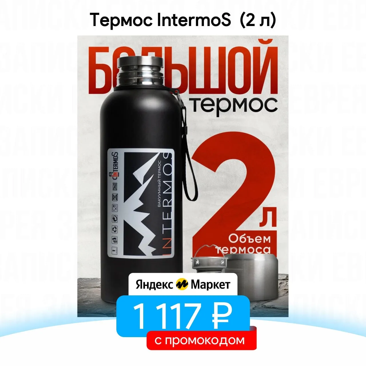 Термос IntermoS (2 л)