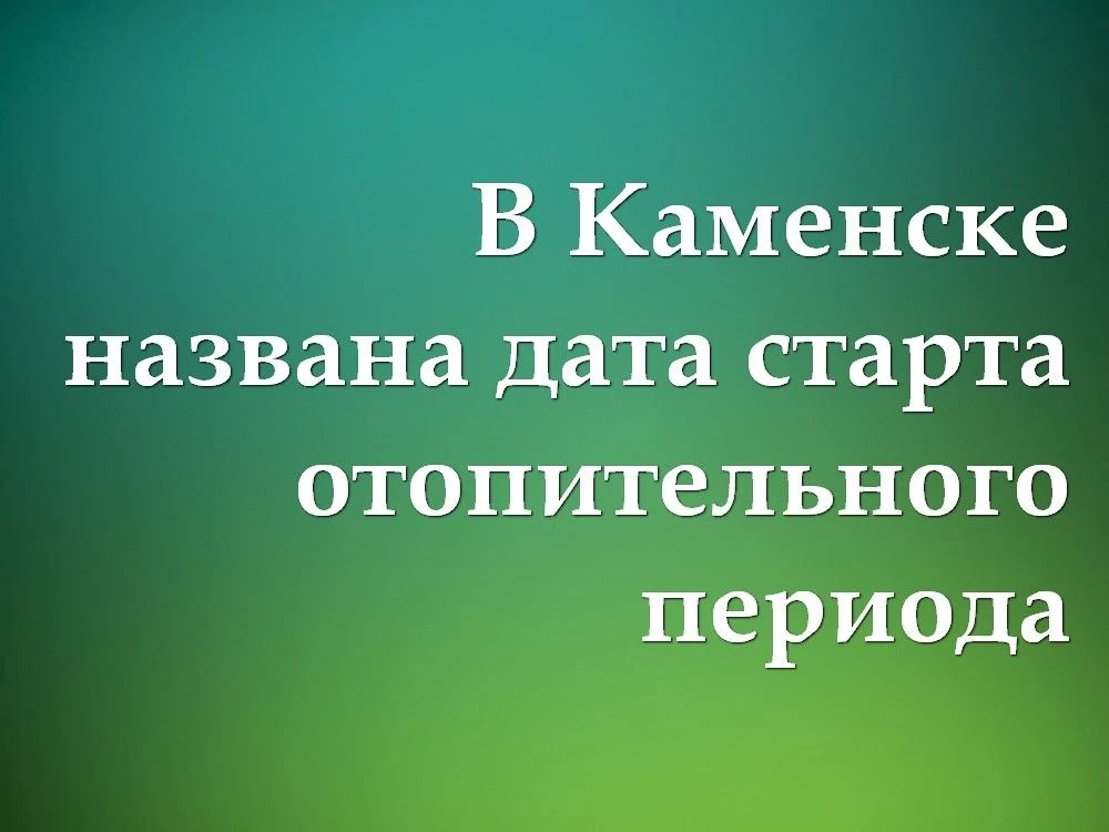 В КАМЕНСКЕ НАЗВАНА ДАТА СТАРТА ОТОПИТЕЛЬНОГО ПЕРИОДА