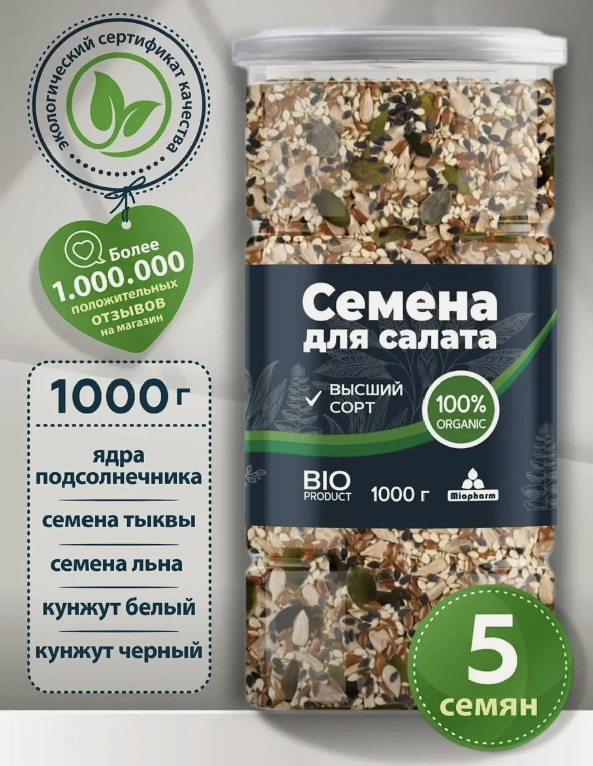 Смесь из 5 семян для салата BIO 1000 г, семечки для салата, семена льна, семечки тыквы,...