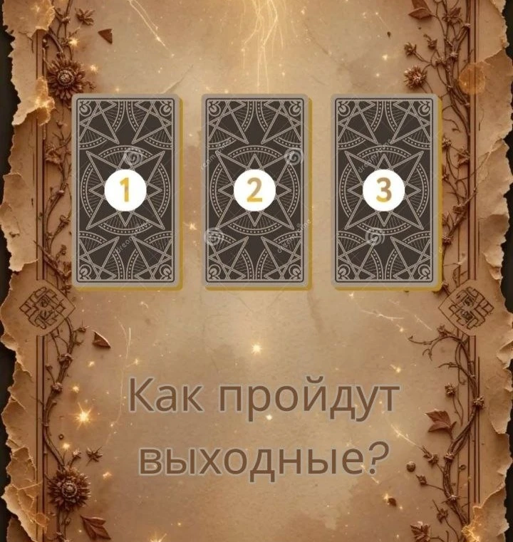 ⚜️КАК ПРОЙДУТ ВАШИ ВЫХОДНЫЕ?🎊