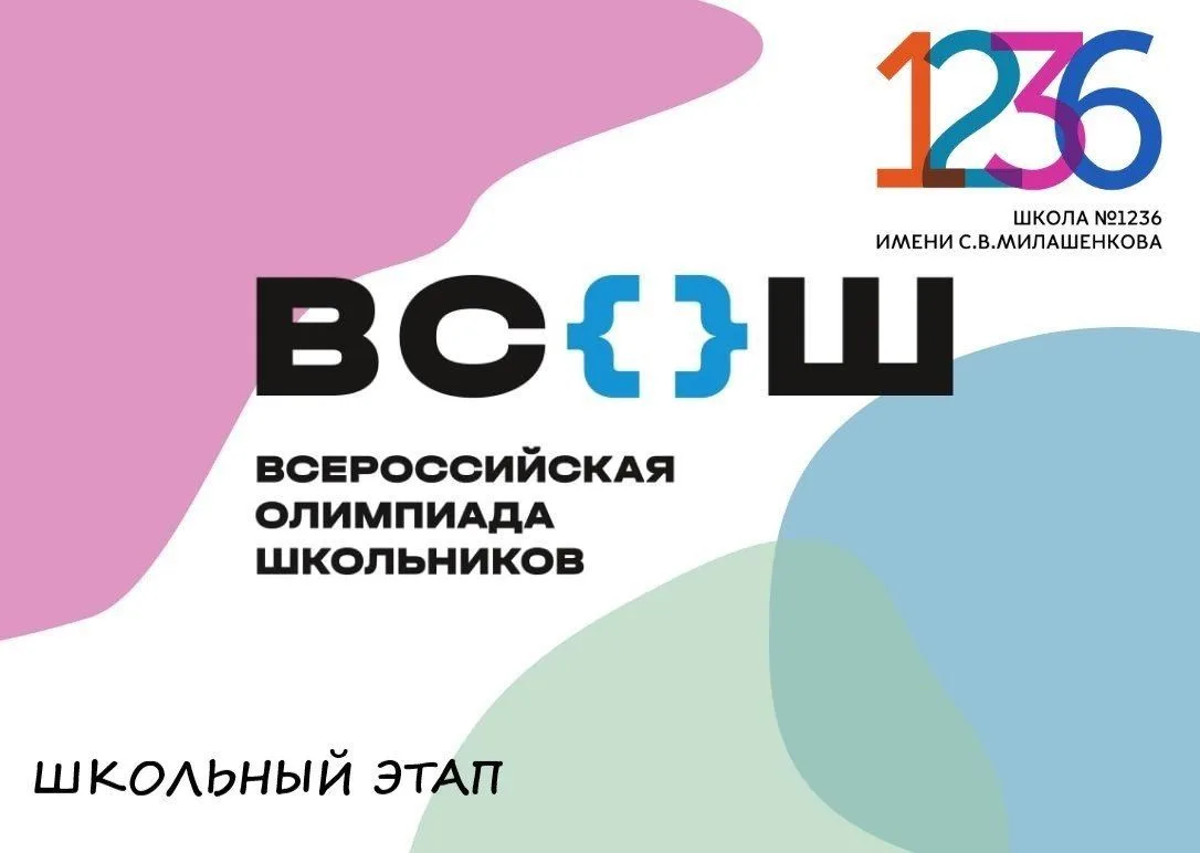Школьный этап всероссийской олимпиады продолжается!