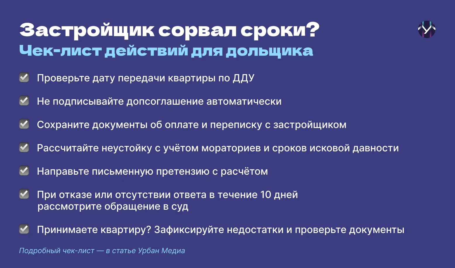 🛠️ Застройщик сорвал сроки сдачи дома? Держите чек-лист для дольщика