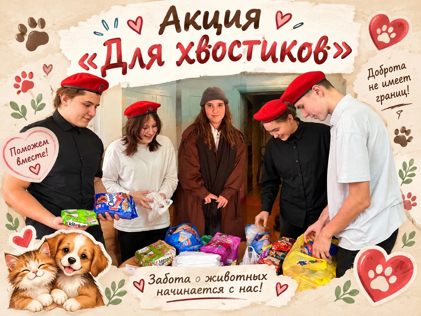 🐶 Школа добрых дел: помогаем тем, кто нуждается в заботе! ❤️