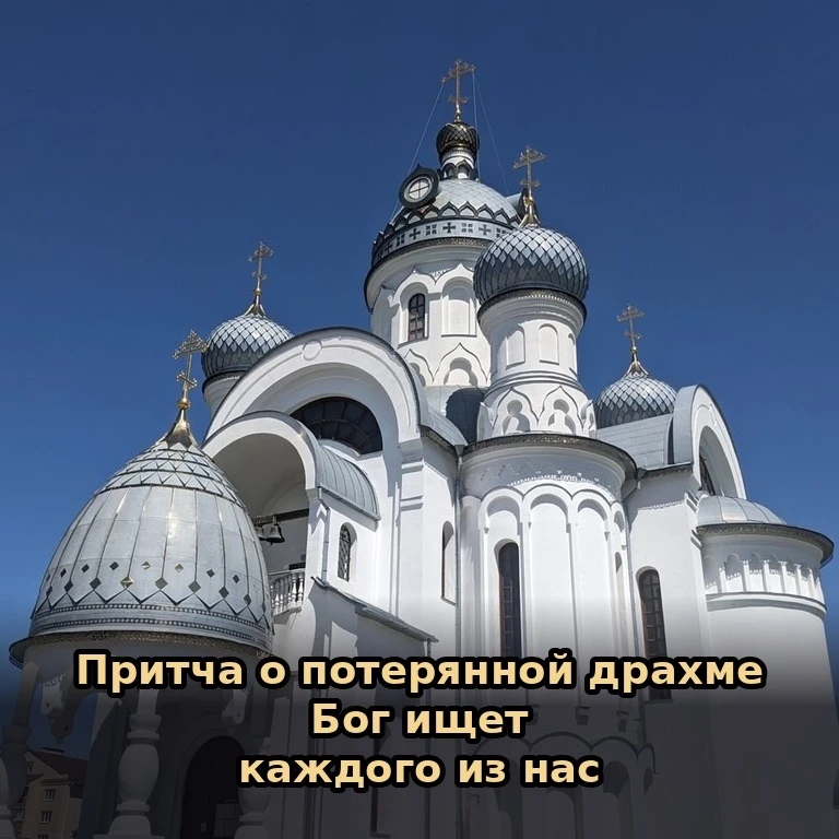 📖 Притча о потерянной драхме (Лк. 15:8–10).