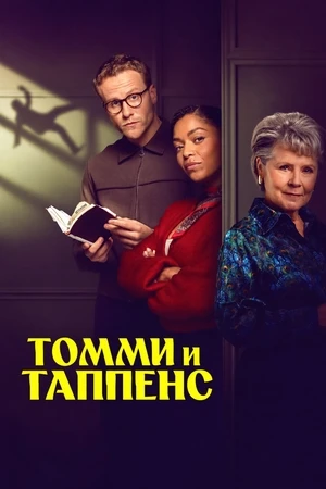 Томми и Таппенс / 2026