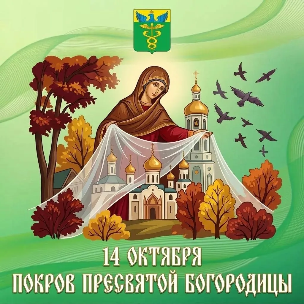 ✨Под покровом Богородицы: 14 октября православные встречают Покров Пресвятой Богородицы