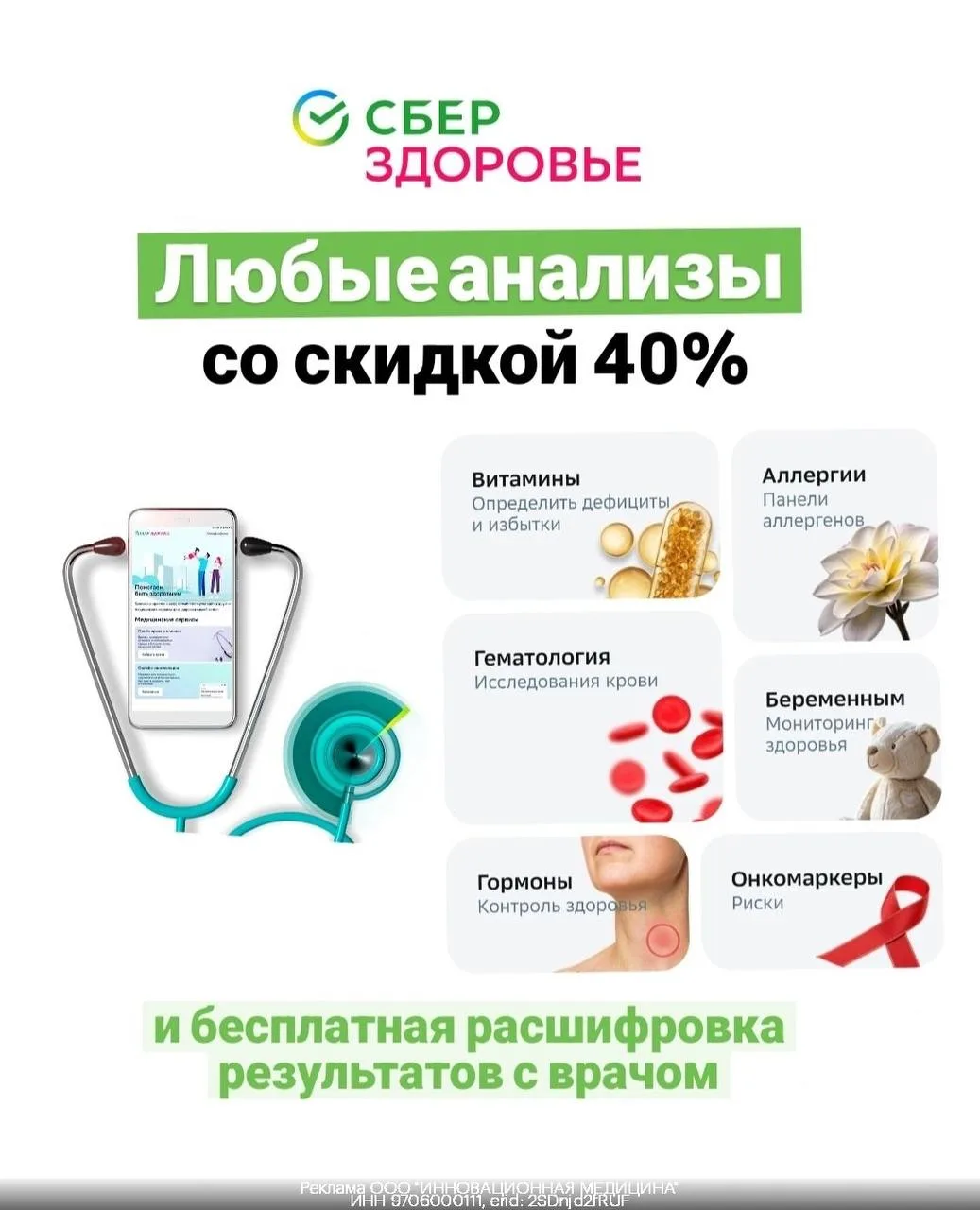 🚑 Скидка -40% на любые анализы в СберЗдоровье