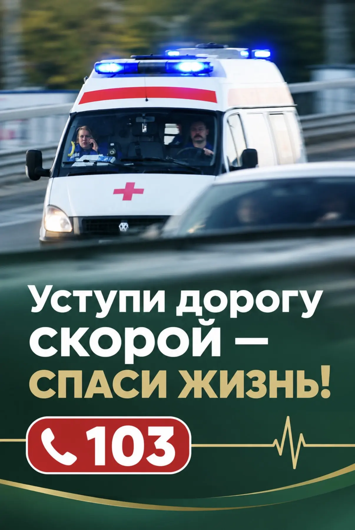🚑 Уступите дорогу скорой помощи — возможно, именно вы поможете спасти чью-то жизнь!