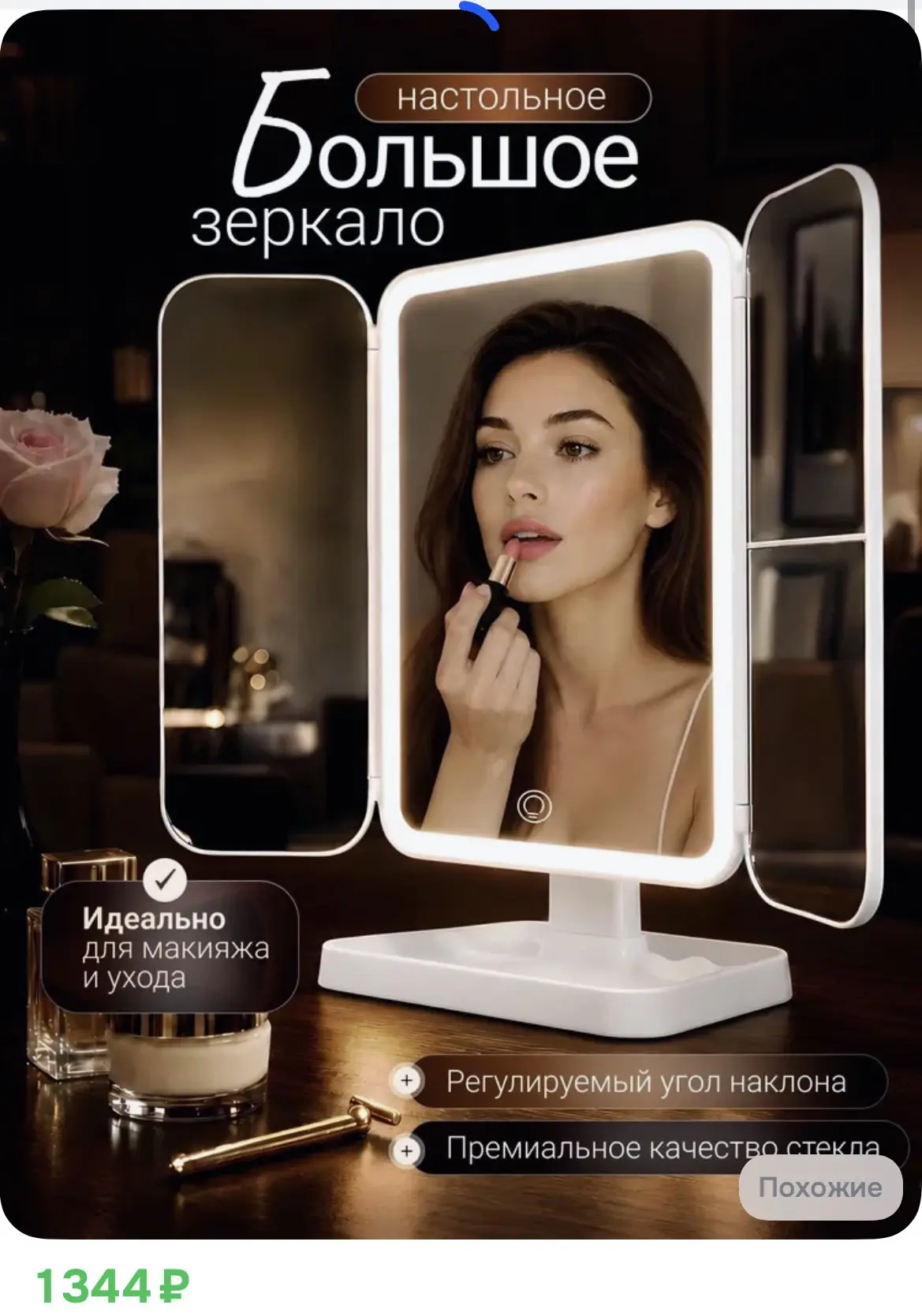 1344₽ Зеркало настольное большое с подсветкой для макияжа