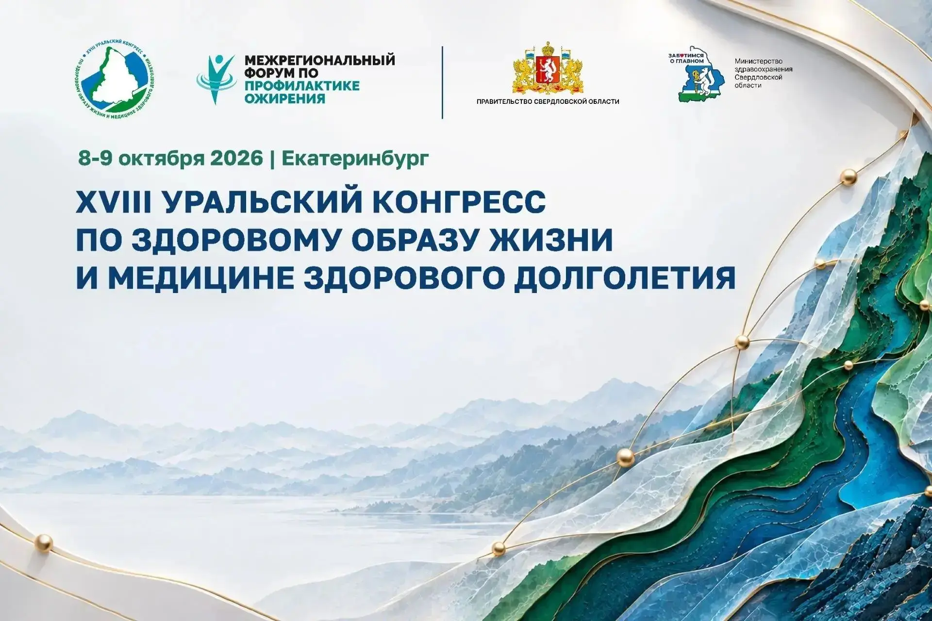 🏥 XVIII УРАЛЬСКИЙ КОНГРЕСС ПО ЗДОРОВОМУ ОБРАЗУ ЖИЗНИ