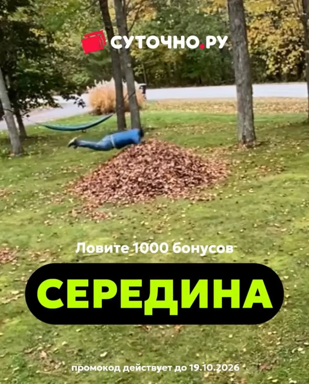 1000 бонусов на СУТОЧНО. РУ