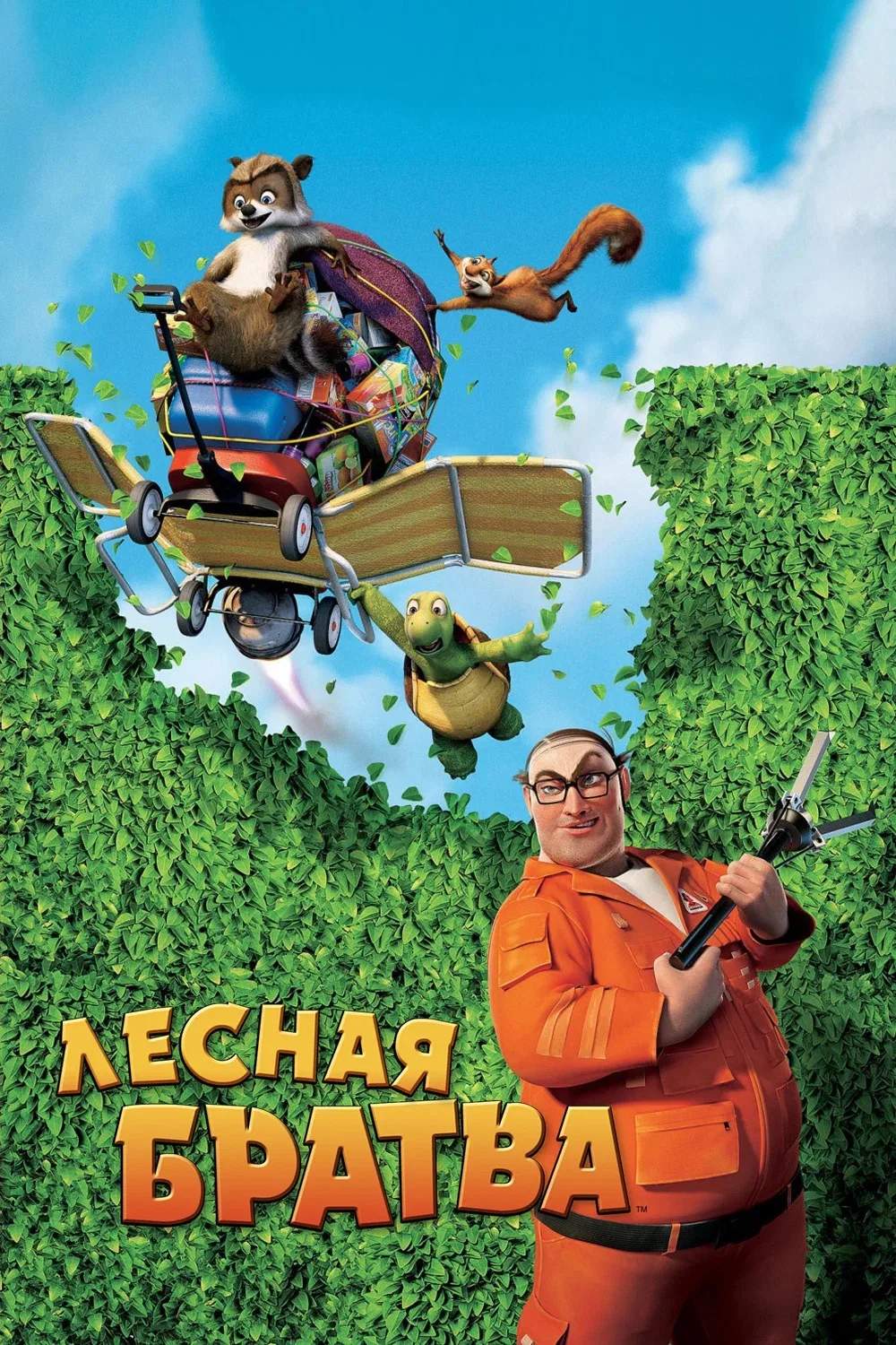 Лесная братва ⭐️