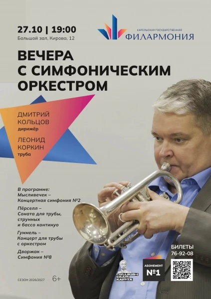 27 октября – соло «золотой трубы».