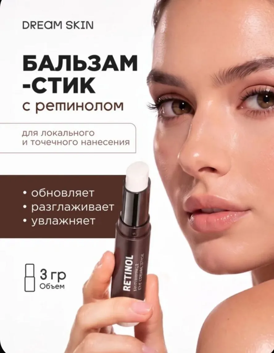 Стик для лица от морщин, стик с ретинолом