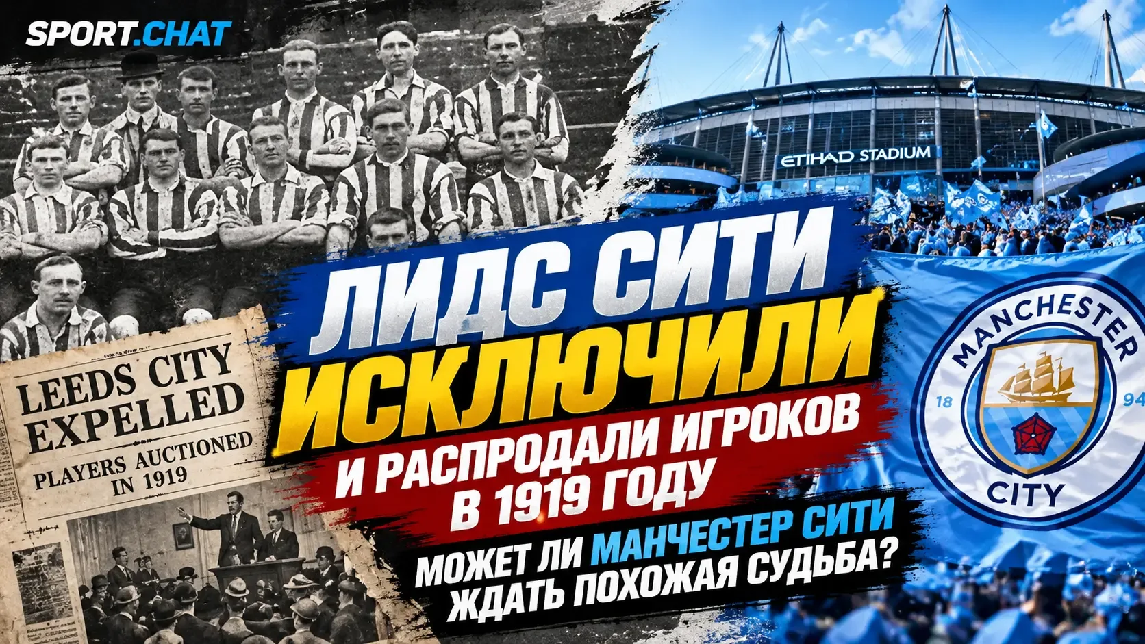 «Лидс Сити» исключили из чемпионата и распродали игроков в 1919 году — может ли «Манчес...