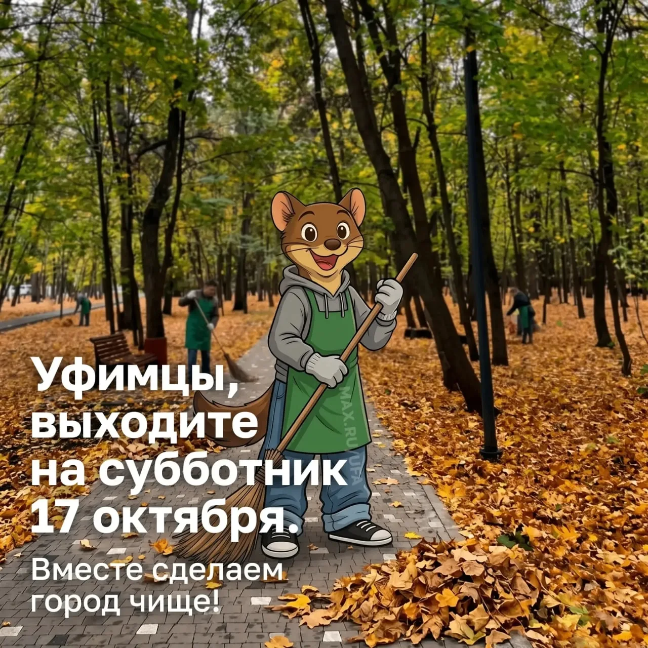🍂 17 октября в Уфе состоится общегородской субботник 🧹