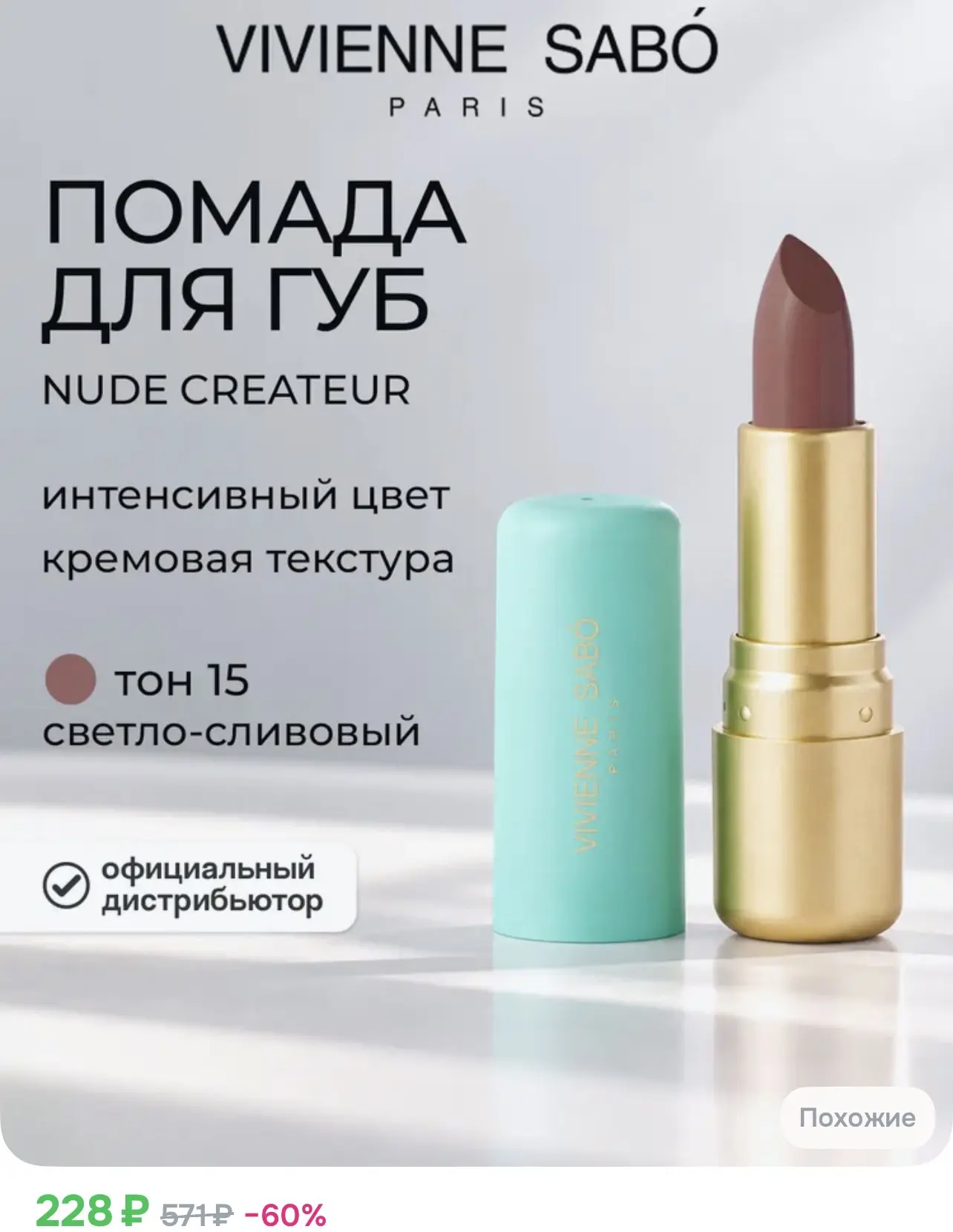 Помада Вивьен Сабо - 228₽🔥