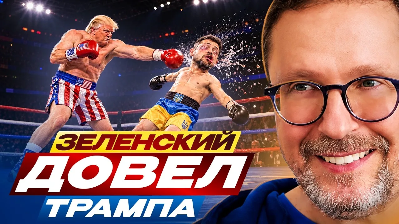 3eлeнcкий дoвeл Tpaмпa