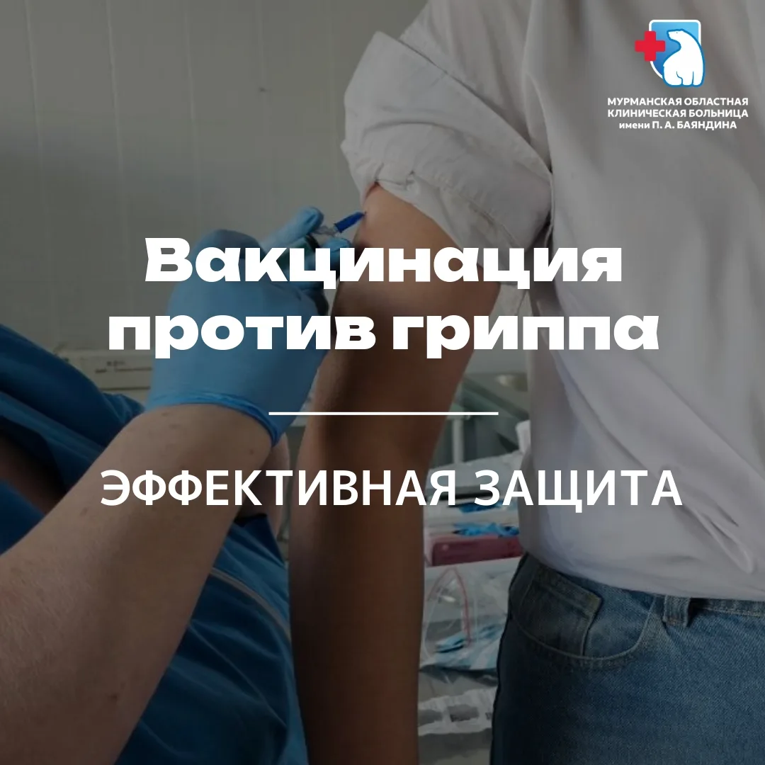 Вакцинация против гриппа - эффективная защита