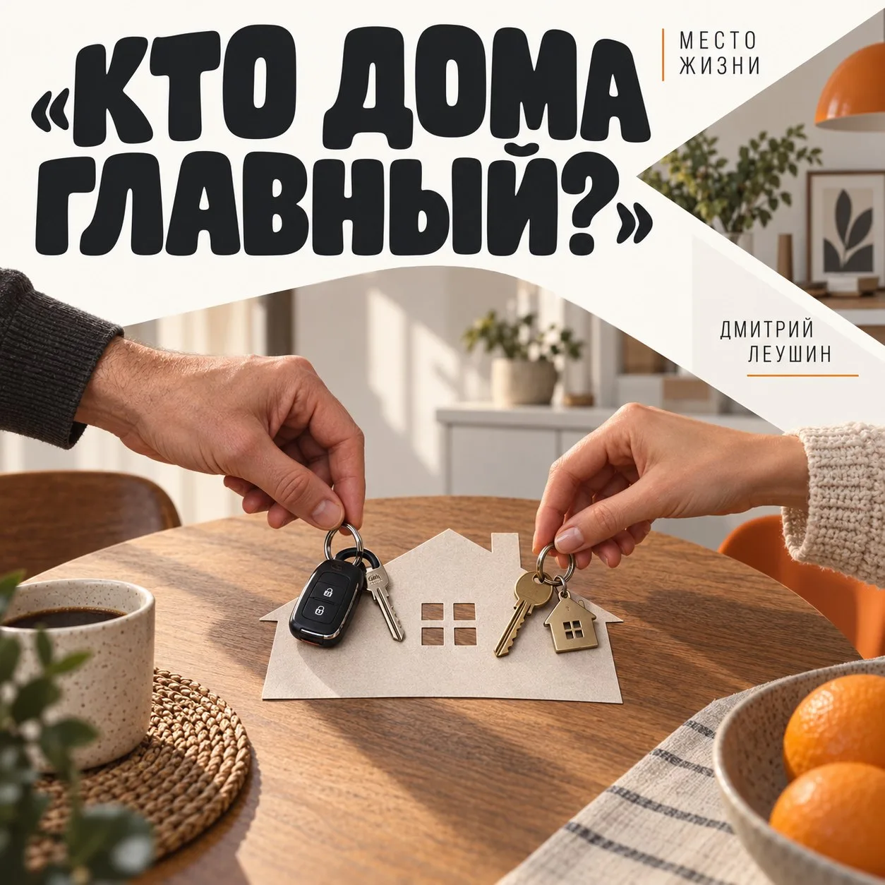 Переехали. А кто теперь решает?