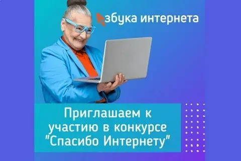 📢 Конкурс «Спасибо Интернету-2026»: приём работ до 27 октября!