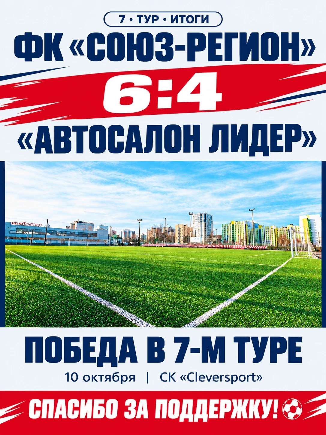 ФК «Союз-Регион» одержал победу в матче 7-го тура
